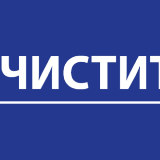 Очистители